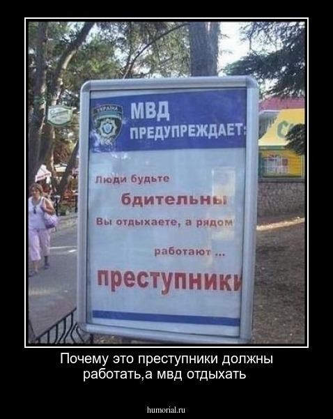Почему это преступники должны работать,а мвд отдыхать