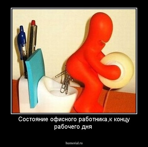 Состояние офисного работника,к концу рабочего дня