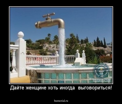 Дайте женщине хоть иногда  выговориться!