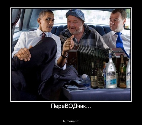 ПереВОДчик...