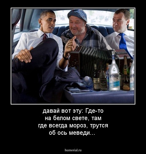 давай вот эту: Где-то на белом свете, там где всегда мороз, трутся об ось меведи...