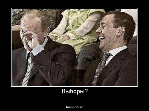 Выборы?