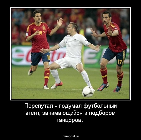 Перепутал - подумал футбольный агент, занимающийся и подбором танцоров.