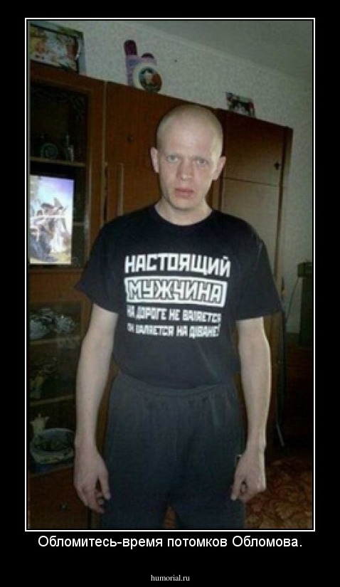 Обломитесь-время потомков Обломова.