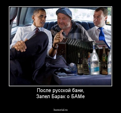 После русской бани,
Запел Барак о БАМе