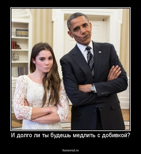 И долго ли ты будешь медлить с добивкой?