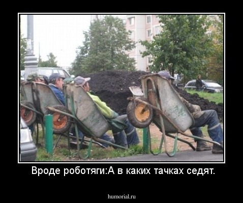  Вроде роботяги:А в каких тачках седят.