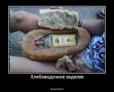 Хлебоводочное изделие
