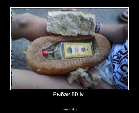 Рыбак 80 lvl.