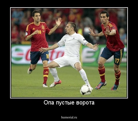 Опа пустые ворота