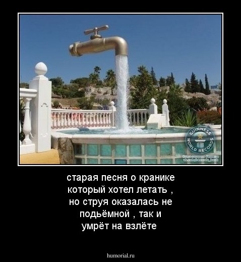 старая песня о кранике который хотел летать , но струя оказалась  не подьёмной
, так и умрёт на взлёте