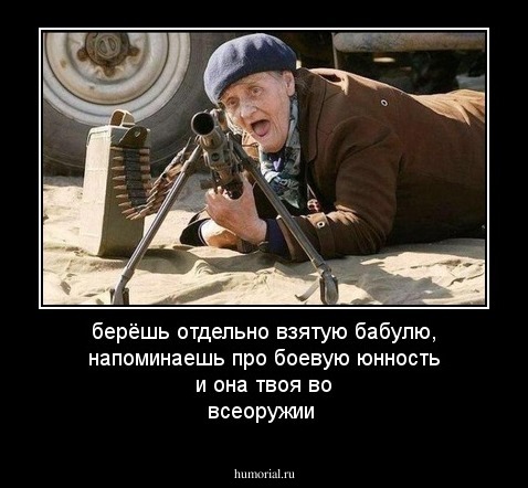 берёшь отдельно взятую бабулю, напоминаешь  про боевую юнность и она твоя во всеоружии