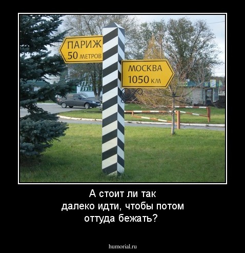 А стоит ли так далеко  идти, чтобы потом оттуда бежать?