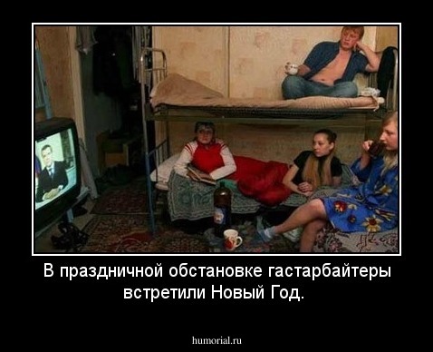 В праздничной обстановке гастарбайтеры встретили Новый Год.
