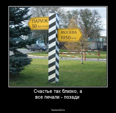 Счастье так близко, а все печали - позади