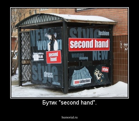 Бутик "second hand".