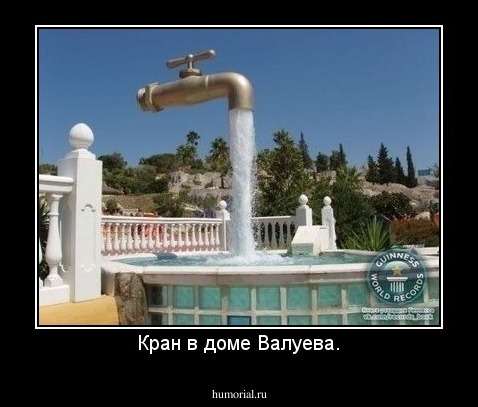 Кран в доме Валуева.