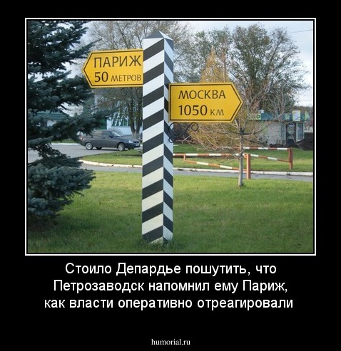 Стоило Депардье пошутить, что Петрозаводск напомнил ему Париж, как власти оперативно отреагировали