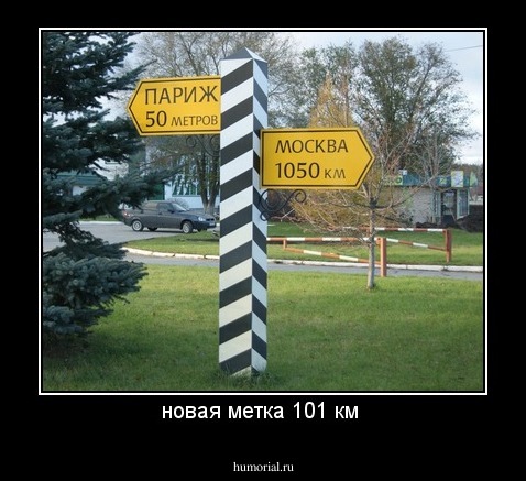 новая метка 101 км 