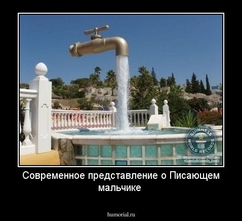 Современное представление о Писающем мальчике