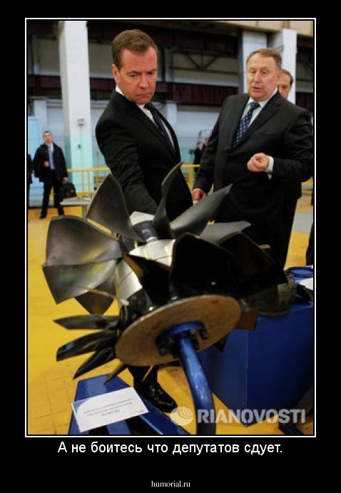 А не боитесь что депутатов сдует.