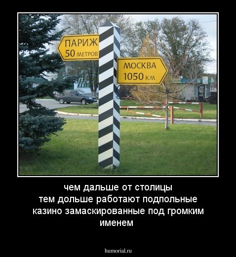 чем дальше от столицы тем дольше работают подпольные казино замаскированные под громким именем