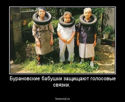 Бурановские бабушки защищают голосовые связки.