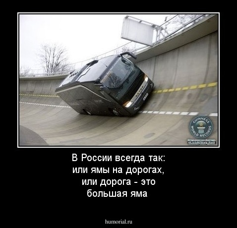 В России всегда так: или ямы на дорогах, или дорога - это большая яма