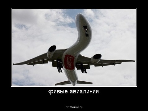 кривые авиалинии 