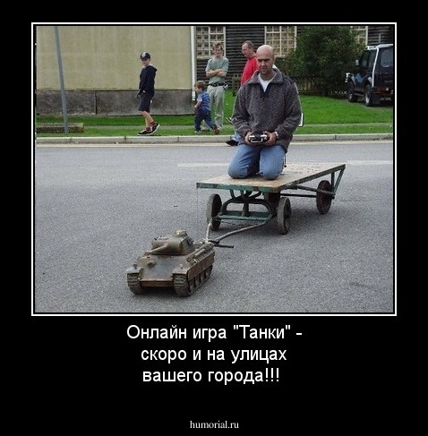 Онлайн игра "Танки" - скоро и на улицах вашего города!!!