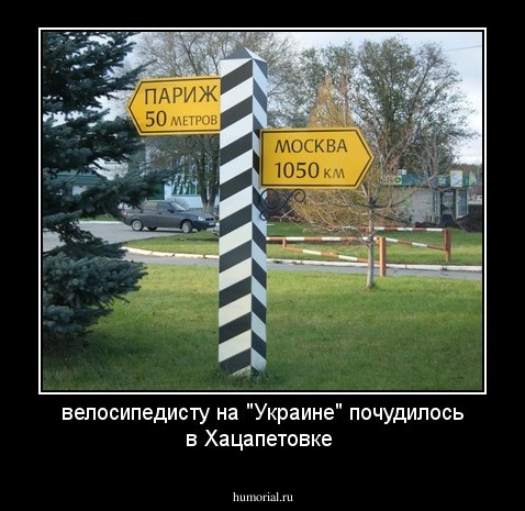 велосипедисту на "Украине" почудилось в Хацапетовке