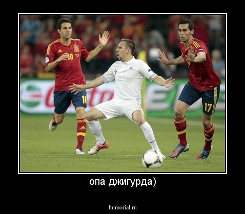 опа джигурда)