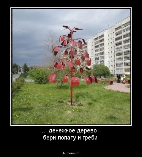 ... денежное дерево - бери лопату и греби