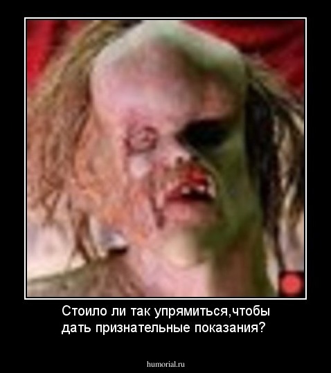 Стоило ли так упрямиться,чтобы дать признательные показания?