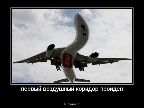 первый воздушный коридор пройден