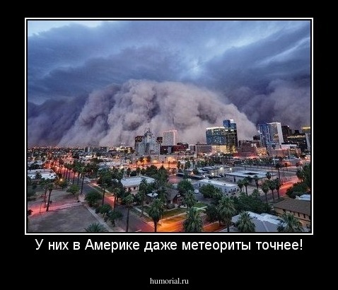 У них в Америке даже метеориты точнее!