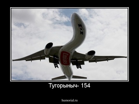 Тугорыныч- 154