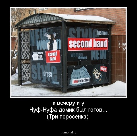 к вечеру и у Нуф-Нуфа домик был готов... (Три поросенка)