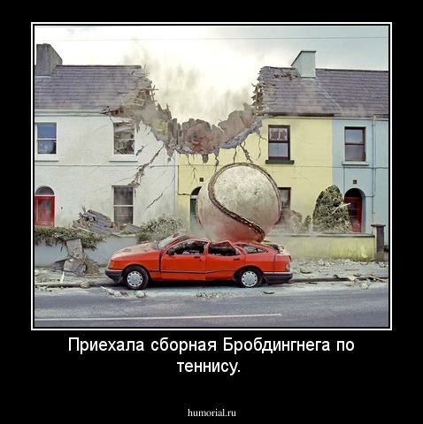 Приехала сборная Бробдингнега по теннису.