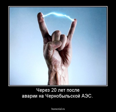 Через 20 лет после аварии на Чернобыльской АЭС.
