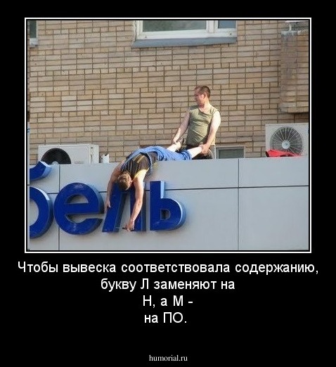 Чтобы вывеска соответствовала содержанию, букву Л заменяют на Н, а М - на ПО.