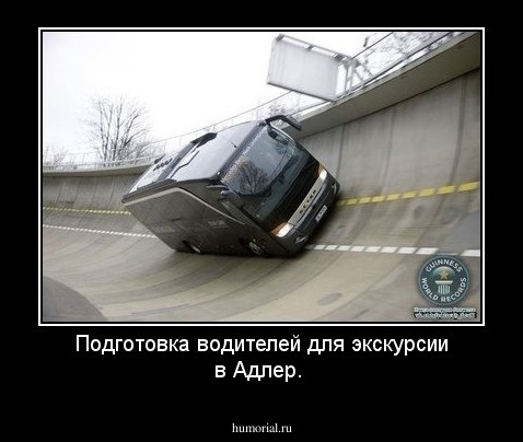 Подготовка водителей для экскурсии в Адлер.