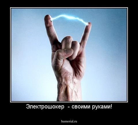 Электрошокер  - своими руками!