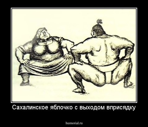 Сахалинское яблочко с выходом вприсядку