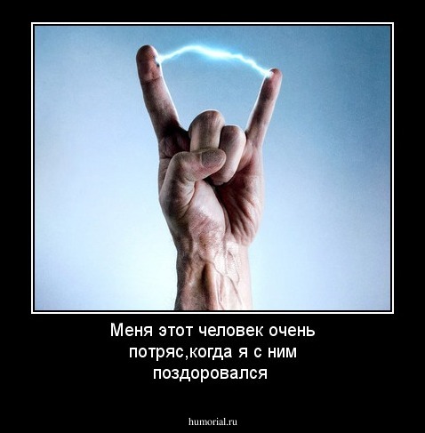 Меня этот человек очень потряс,когда я с ним поздоровался