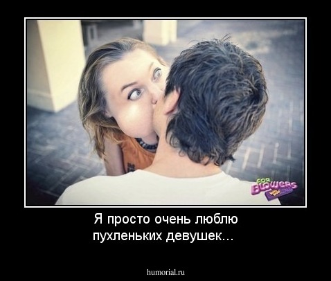 Я просто очень люблю пухленьких девушек...