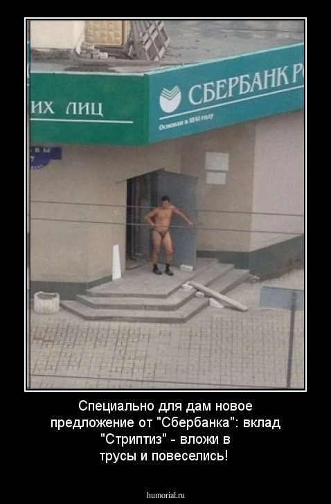 Специально для дам новое предложение от "Сбербанка":  вклад "Стриптиз" - вложи в трусы  и повеселись!