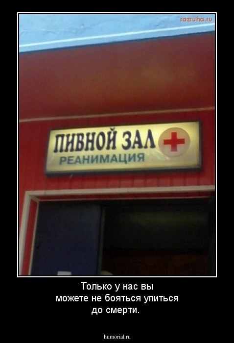 Только у нас вы можете не бояться упиться до смерти.