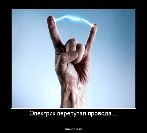 Электрик перепутал провода...