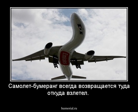 Самолет-бумеранг всегда возвращается туда откуда взлетел.